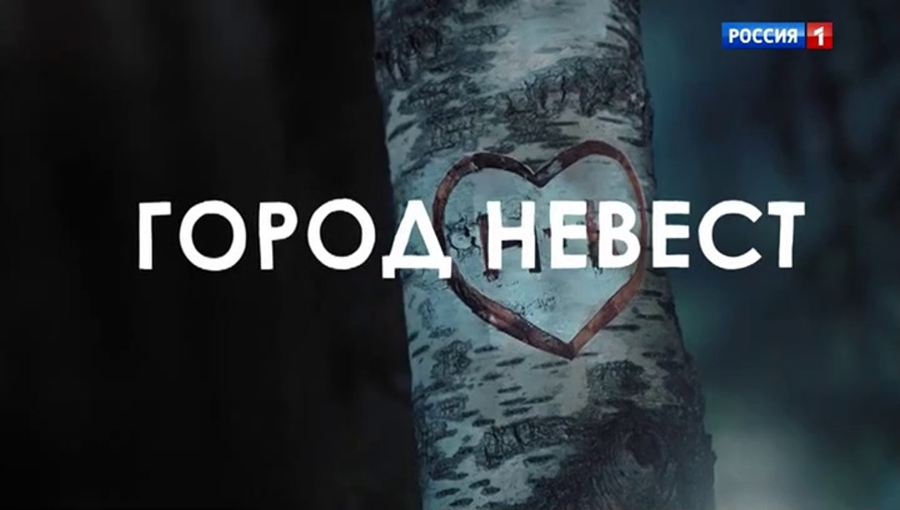 Город невест - 1 серия (2020) мелодрама смотрет...