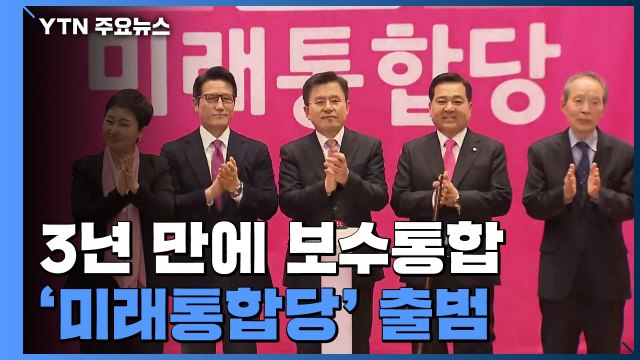 3년 만에 보수통합 '미래통합당' 출범... 돌고 돌아 새누리당 / YTN