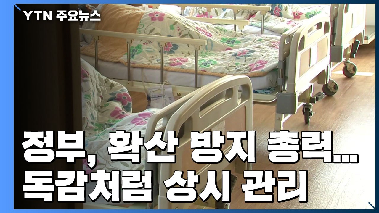 정부, 지역사회 확산 방지 총력...독감처럼 상시 관리 / YTN
