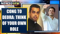 Milind Deora admonished by Congress over praise for AAP, says think about own role|OneIndia News