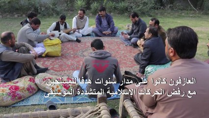 موسيقى تقليدية في باكستان تعود إلى الحياة بعد تعزيز الأمن في البلاد