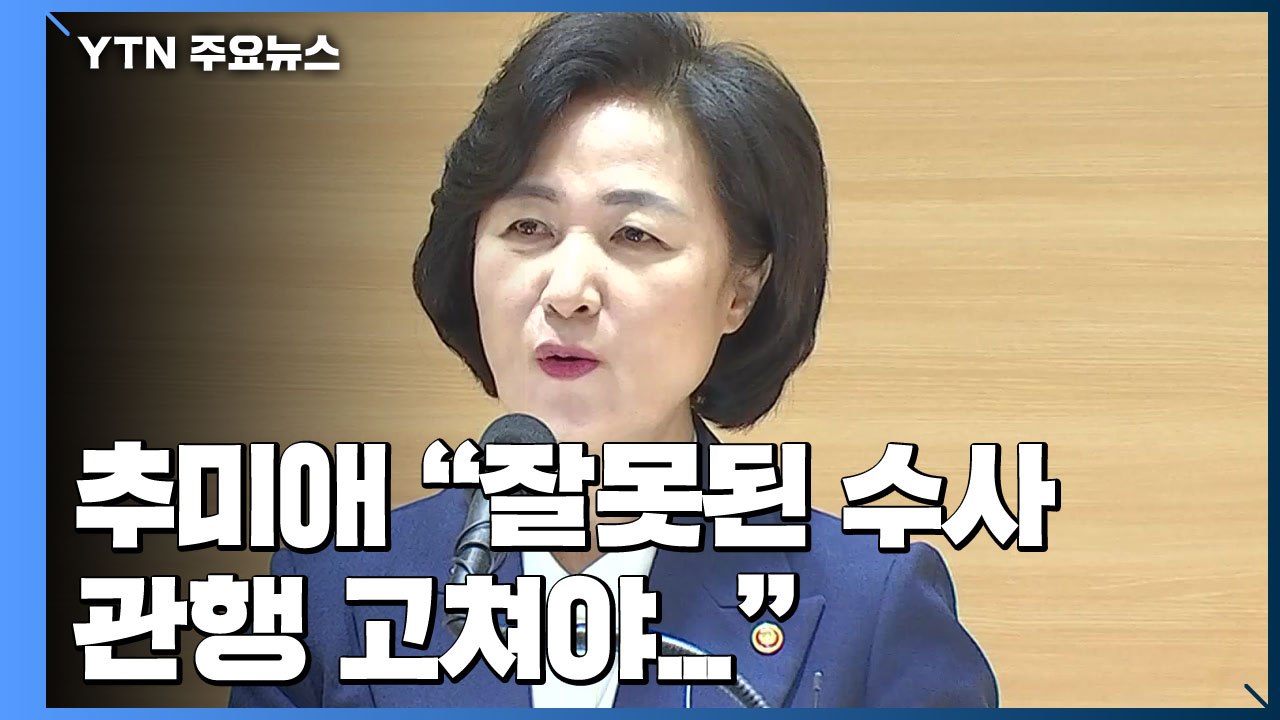 추미애 "檢 잘못된 관행 고쳐야"...검사장 회의 앞두고 긴장감 고조 / YTN