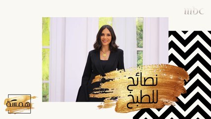 تعرفي على نصائح مهمة في الطبخ