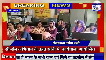 THN TV24 17 सी-सेम अभियान के तहत सांची में पोषण प्रबंधन संबंधी कार्यषाला आयोजित
