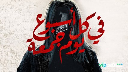 ليلى جمالها ليس إلا ستارة تخفي وحشاً يبحث عن ضحيته  #في_كل_أسبوع_يوم_جمعة .. حلقة جديدة أسبوعياً على شاهد VIP