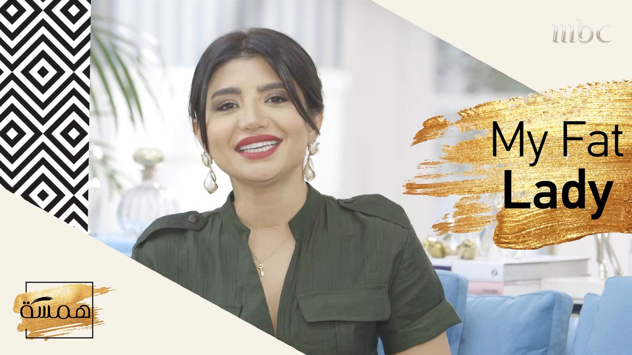 من هي My Fat Lady؟