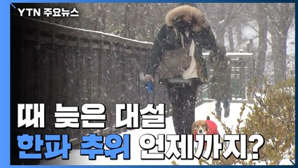 [날씨] 때 늦은 한파가 만든 대설...오늘까지 춥다 / YTN