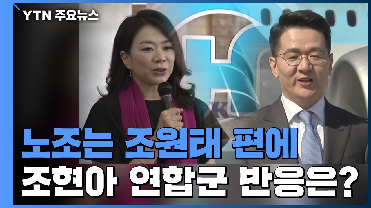 노조는 동생 조원태 편에...누나 조현아 연합군 "공개 토론하자" / YTN