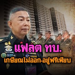แฟลต ทบ. เกษียณไม่ออก-อยู่ฟรีเพียบ | Morning Brief 18 ก.พ. 63