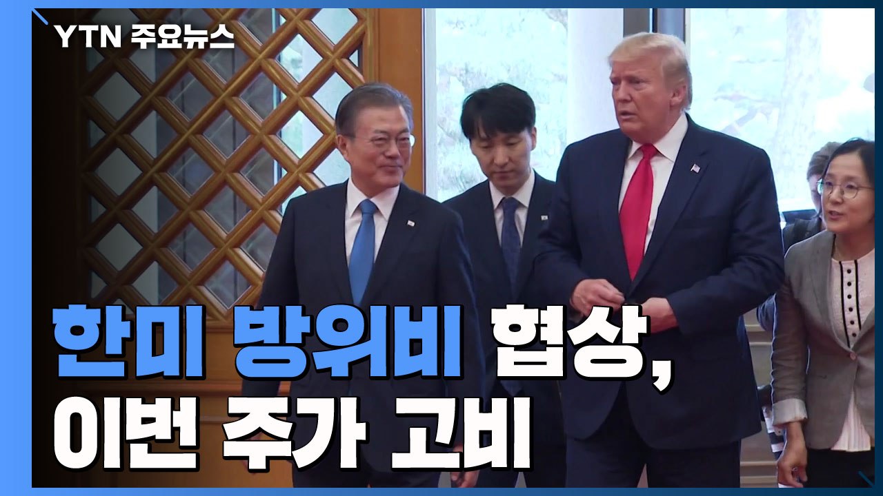 한미 방위비 협상, 이번 주가 고비 / YTN