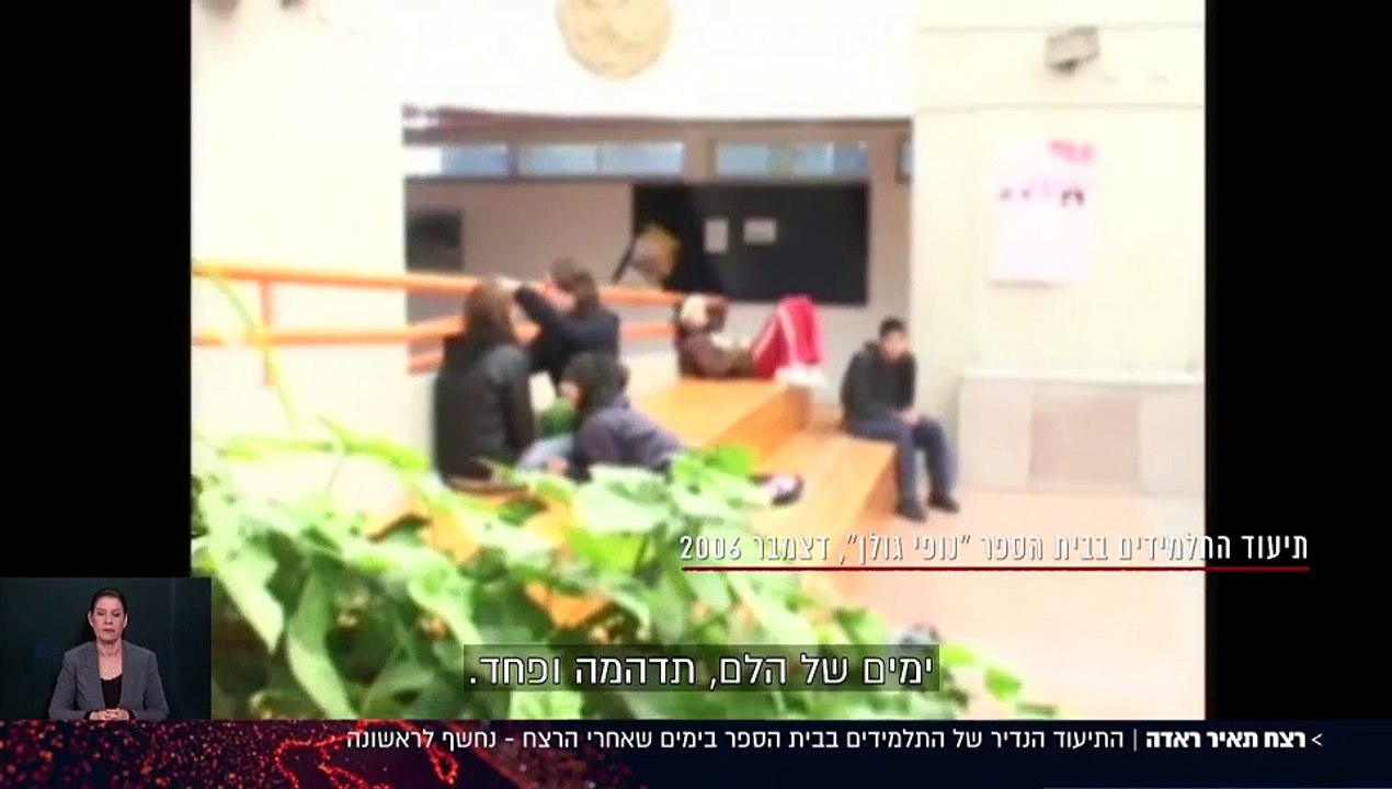 פרשת תאיר ראדה: תיעוד נדיר של תלמידי ביה"ס בימים שלאחר הרצח
