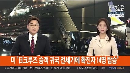 미 "日크루즈 승객 귀국 전세기에 확진자 14명 탑승"