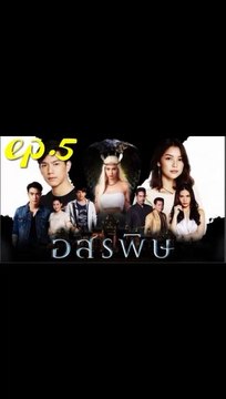อสรพิษ EP.5 (ตอนที่ 5) ย้อนหลัง วันที่ 17 กุมภาพันธ์ 2563