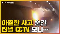 [자막뉴스] 순식간에 '쾅쾅쾅'...CCTV에 담긴 아찔한 '터널 사고' / YTN