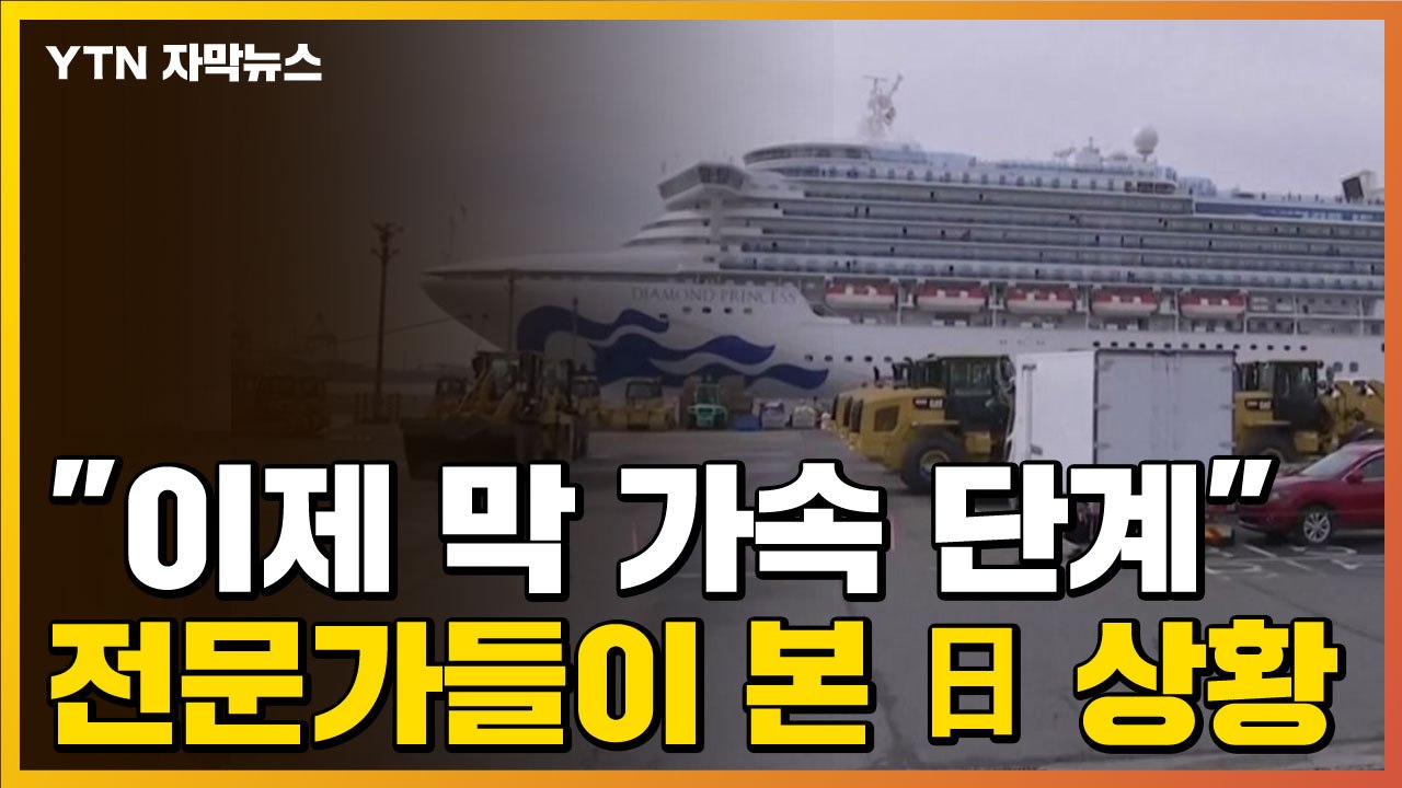 [자막뉴스] "이제 막 가속 단계" 전문가들이 본 일본 코로나19 상황 / YTN