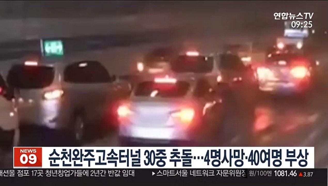 순천완주고속도로터널 30중 추돌…4명 사망·40여명 부상