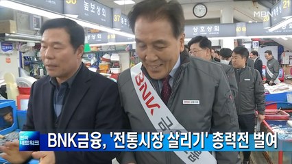 BNK금융, 코로나19 사태 극복 '전통시장 살리기' 총력전