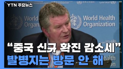 WHO "中 신규 확진자 감소 추세"...후베이성 방문 안 해 / YTN