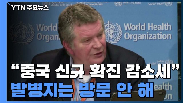WHO 中 신규 확진자 감소 추세 ...후베이성 방문 안 해 / YTN