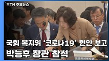 국회 복지위, '코로나19' 현안 보고...박능후 장관 참석 / YTN