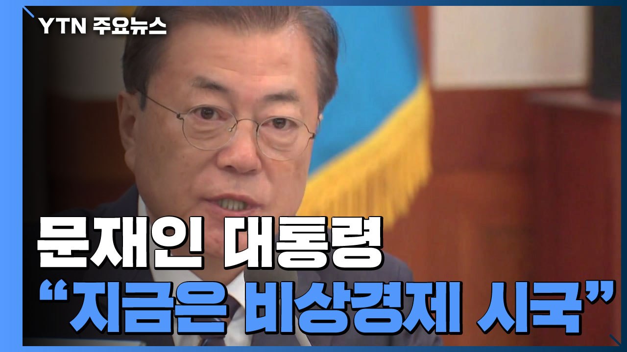 [속보] 문 대통령 "비상경제 시국...예상 뛰어넘는 특단 대책 필요" / YTN