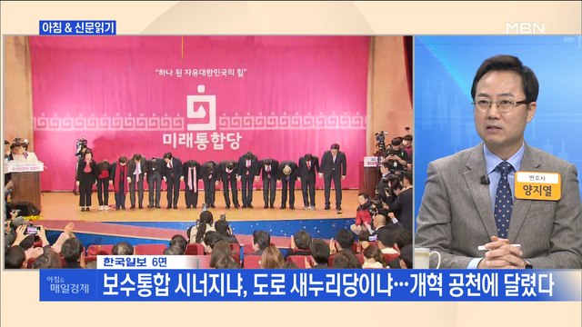 신문브리핑2 보수 분열 3년 만에…'미래통합당' 출범 외 주요기사