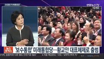 [뉴스포커스] '미래통합당' 공식 출범…황교안 대표 체제