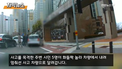 [자막뉴스] 차 밑에 깔린 초등생 구한 시민영웅들