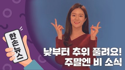 [2배속 날씨] 낮부터 추위 풀려요! 주말엔 비 소식 / YTN