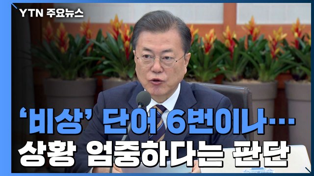 문 대통령 비상경제 시국...예상 뛰어넘는 모든 수단 동원 / YTN