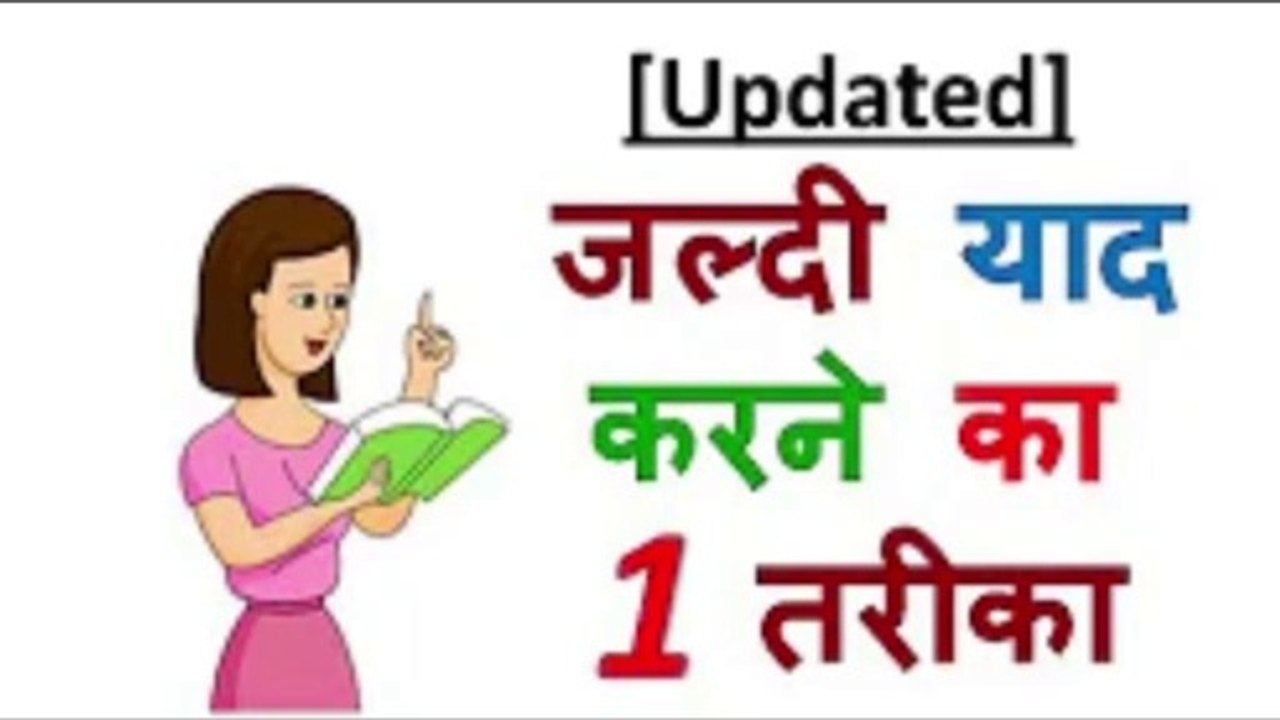 1 Way to Quickly Memorize – Updated – [Hindi]
