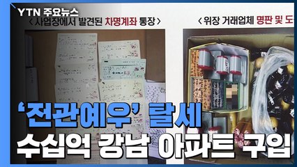 '전관예우'받고 탈세로 70억 강남 아파트 구입 / YTN