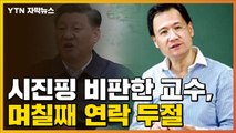 [자막뉴스] 거세지는 '시진핑 책임론'...비판 교수는 연락 두절 / YTN