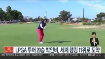 LPGA 투어 20승 박인비, 세계 랭킹 11위로 도약