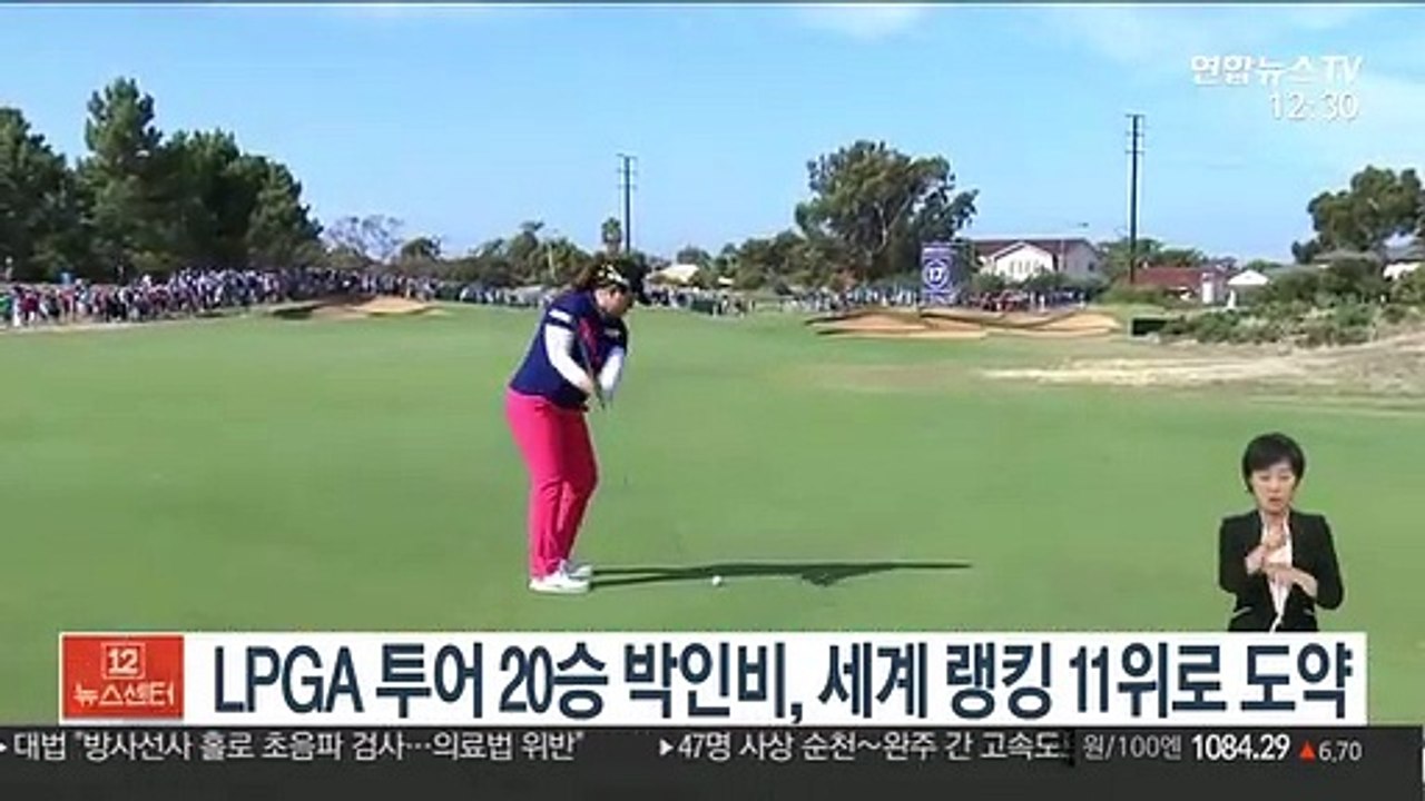LPGA 투어 20승 박인비, 세계 랭킹 11위로 도약