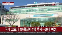 국내 코로나19 확진자 1명 추가…완치도 2명 늘어