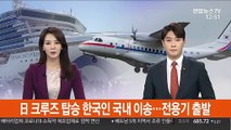 日 크루즈 탑승 한국인 국내 이송…전용기 출발