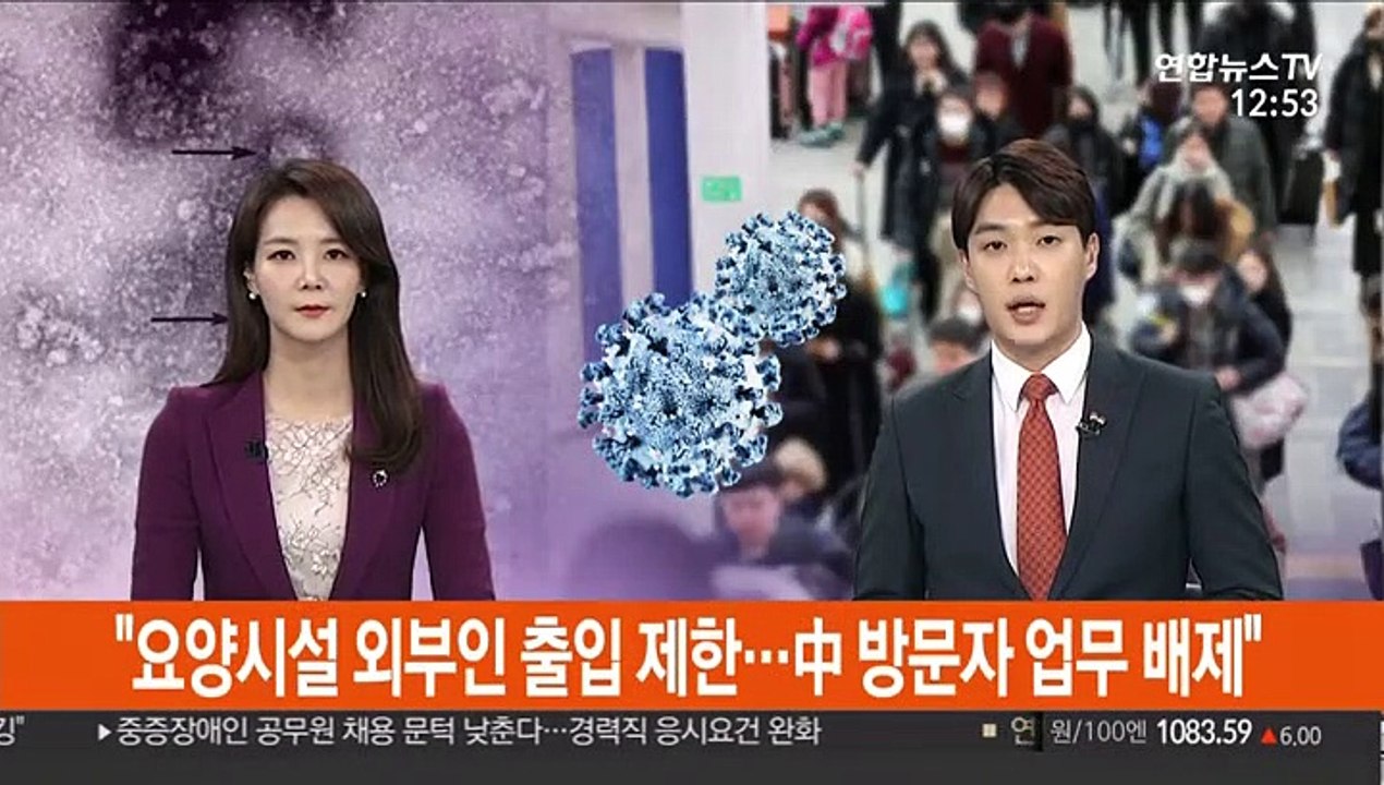 "요양시설 외부인 출입 제한…中 방문자 업무 배제"