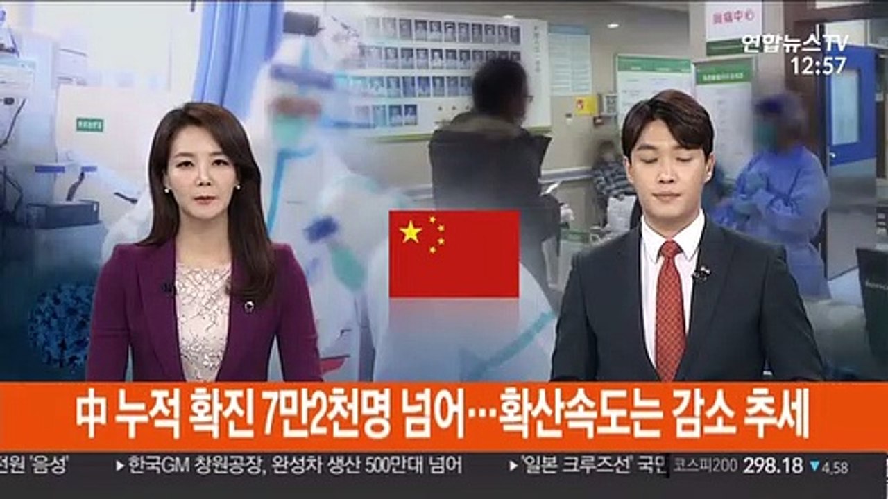 中 누적 확진 7만 2천명 넘어…확산속도는 감소 추세