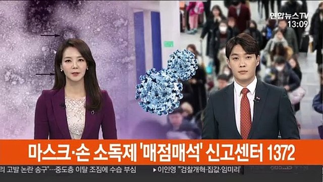 마스크·손 소독제 '매점매석' 신고센터 1372