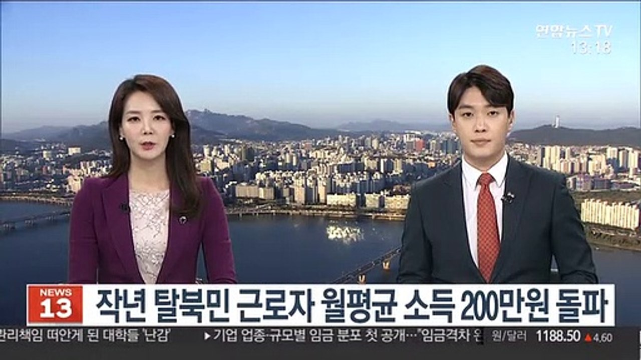 작년 탈북민 근로자 월평균 소득 200만원 돌파