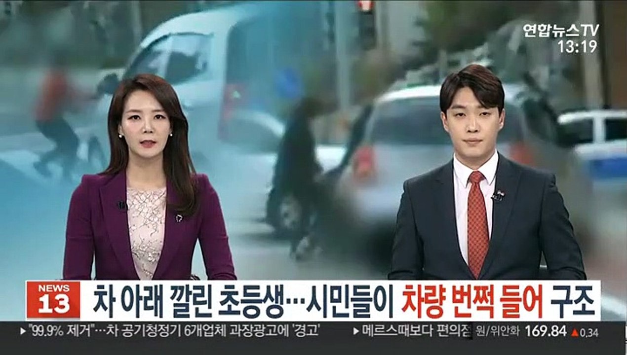차 아래 깔린 초등생…시민들이 차량 '번쩍' 들어 기적처럼 구조