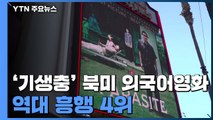 '기생충' 이미 제작비 17배...'오스카 효과' 고공행진 / YTN