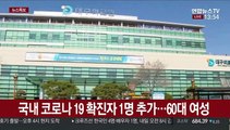 국내 코로나19 확진자 1명 추가…완치도 2명 늘어