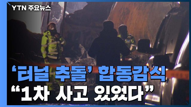 터널 연쇄추돌 합동감식...또 다른 '1차 사고' 있었다 / YTN