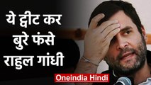 Modi Govt. को घेरने के चक्कर में खुद ही घिर गए Rahul Gandhi, जमकर हुए troll | वनइंडिया हिंदी