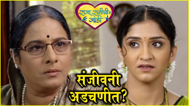 Raja Ranichi ga Jodi | संजीवनी अडचणीत? | Colors Marathi