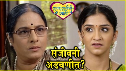 Raja Ranichi ga Jodi | संजीवनी अडचणीत? | Colors Marathi