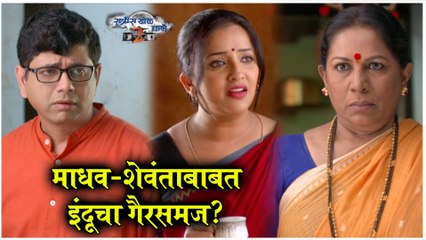 Ratris Khel Chale 2 Episode Update | माधव-शेवंताबाबत इंदूचा गैरसमज? | Zee Marathi | Episode Update