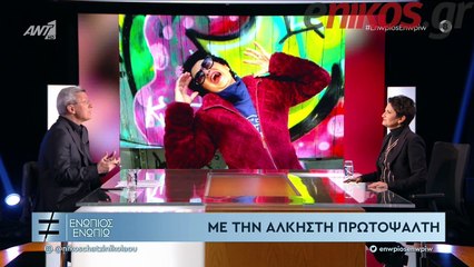 Άλκηστις Πρωτοψάλτη: Οι ρυτίδες μου είναι τα μετάλλιά μου